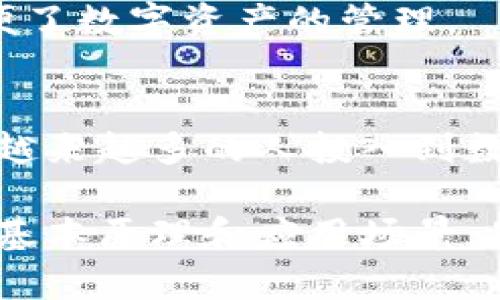 理解区块链电子钱包：技术基础与应用前景

区块链, 电子钱包, 加密货币, 数字资产/guanjianci

引言：科技时代的金融新选择
在数字化时代，传统金融体系正在经历一场前所未有的变革。在这场变革中，区块链技术和电子钱包作为核心的基础设施，正在快速发展并姿态万千。区块链以其去中心化、透明和安全的特性，正逐步改变着我们对价值交换的认知。而电子钱包，作为区块链世界的“钥匙”，不仅是储存和管理数字资产的工具，更是连接用户与加密货币、智能合约的桥梁。

区块链技术的基本概念
首先，我们需要了解什么是区块链。区块链是一种去中心化的分布式数据库技术，信息以区块的形式存储，通过加密技术保证数据的安全性。这种技术一经问世，便迅速赢得了人们的关注。区块链的核心在于它的不可篡改和透明性，任何一笔交易的记录都无法被修改，也能被所有参与者实时查看。

区块链的工作原理简单却深刻：当一笔交易发生时，首先会被广播到网络中的所有参与节点。然后，这些节点会对交易进行验证，并将其打包成区块。接着，这个区块会添加到已有的区块链中，完成交易。由于交易记录是公开的，且被多个节点同时保存，因此数据的安全性和可靠性大大增强。

电子钱包的定义与功能
电子钱包，顾名思义，是一款数字资产存储和管理的工具。用户可以通过电子钱包存储比特币、以太坊等加密货币，也可以管理自己持有的各种数字资产。电子钱包一般分为两类：热钱包和冷钱包。热钱包通常连接互联网，方便用户随时随地进行交易，而冷钱包则是离线存储，安全性更高，适合长期储存。

电子钱包的功能不仅限于存储和交易。许多现代电子钱包还提供了多样化的功能，如即时交易、资产管理、价格提醒、交易记录查询等。某些钱包更进一步，集成了去中心化交易所（DEX）的功能，用户可以直接在钱包内进行交易，而无需转账到其他平台。

区块链电子钱包的工作原理
区块链电子钱包的工作原理相对复杂，但可以用几个简单的概念来理解。用户的每个钱包都有一个独特的地址，这个地址类似于银行账号，用户可以通过这个地址接收资金。钱包内还包含一对密钥：公钥和私钥。其中，公钥就是用户的地址，而私钥则是用来签署交易的秘密信息，必须妥善保管。

当用户想要进行转账时，首先需要将其钱包内的私钥用作签名，以证明自己是该资产的合法拥有者。经过签名的交易信息会与相关数据一起发送到区块链网络，等待网络节点验证并确认。确认后，交易便会被纪录在区块链上，整个过程高效且安全。

区块链电子钱包的安全性
提到电子钱包的安全性，我们不得不考虑到私钥的管理。私钥是电子钱包安全的关键，若私钥泄露，任何人都可以随时访问用户的资产。因此，许多电子钱包平台都会采取多重安全措施，例如双因素认证、强密码保护、冷钱包存储等，大大降低了资产被盗的风险。

然而，尽管技术层面可以提供一定的保护，用户的安全防范意识同样至关重要。用户不仅要对自己的私钥保持高度警惕，还需要定期查看自己的交易记录、关注市场动态，以防止各种网络诈骗和钓鱼攻击。

区块链电子钱包的未来趋势
随着区块链技术的不断进步，电子钱包也在不断演变。未来的电子钱包将呈现出怎样的形态？首先，用户体验将是一个重中之重。越来越多的钱包应用开始注重用户界面的设计与易用性，力求让每位用户都能轻松上手。无论是初学者还是专业投资者，都能在各自的需求下找到合适的功能。

其次，跨链技术的兴起将为电子钱包的未来打开新的可能。跨链技术可以实现不同区块链之间的资产交换，今后用户不再需要在不同钱包之间来回转账，极大地方便了数字资产的管理。

结语：拥抱数字资产时代
从根本上来说，区块链电子钱包不仅是技术的产物，更是我们对未来金融模式的探索。它不仅可以改变我们的支付方式，还能在更深层次上影响整个经济体系。随着越来越多的人投入到数字资产的世界中，区块链电子钱包会迎来新的发展机遇。

然而，我们必须认识到这一切的安全风险，也要不断提升自己的知识储备，让自己在这场数字化的浪潮中立于不败之地。对于普通用户来说，熟悉区块链电子钱包的基本原理和应用场景，是十分必要的。只有这样，我们才能充分利用这一创新技术，开启属于自己的数字资产时代。