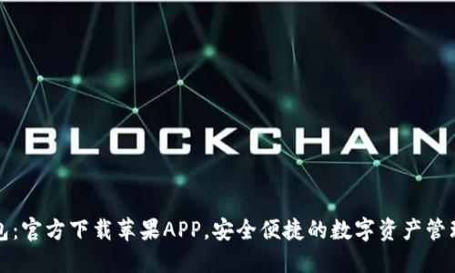 TP钱包：官方下载苹果APP，安全便捷的数字资产管理利器