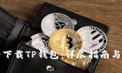 如何安全下载TP钱包：详尽指南与注意事项