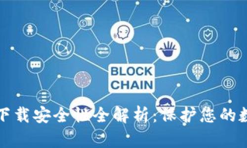 TP钱包下载安全性全解析：保护您的数字资产