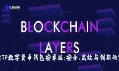 全面解读TP数字货币钱包安卓版：安全、高效与创
