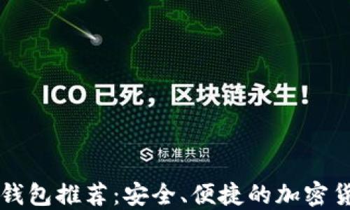 
区块链交易钱包推荐：安全、便捷的加密货币管理工具