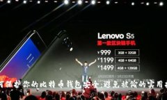 如何保护你的比特币钱包安全：避免被偷的实用