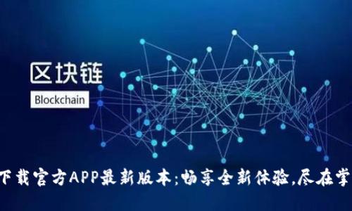 TP下载官方APP最新版本：畅享全新体验，尽在掌握！