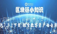 TP钱包1.3.7下载：探索数字资产的全新体验