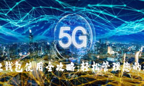 posta   
tpwallet钱包使用全攻略：轻松管理您的数字资产