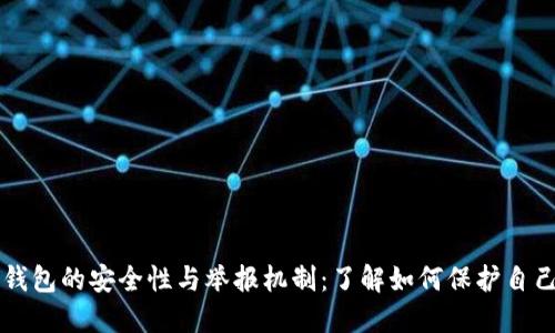区块链钱包的安全性与举报机制：了解如何保护自己的资产