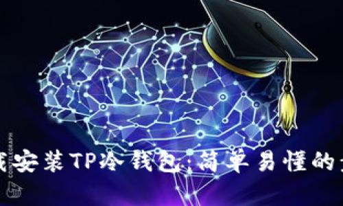 如何下载安装TP冷钱包：简单易懂的步骤指南