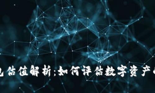 以太坊钱包估值解析：如何评估数字资产的真实价值