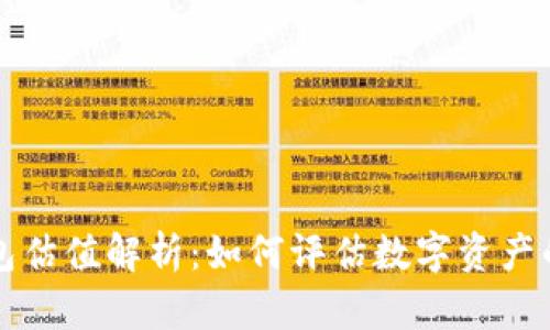 以太坊钱包估值解析：如何评估数字资产的真实价值