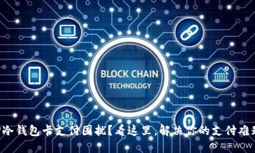 TP冷钱包卡支付困扰？看这里，解决你的支付难题!