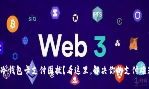 TP冷钱包卡支付困扰？看这里，解决你的支付难题!