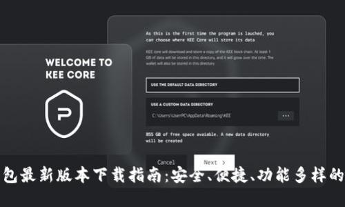 TP钱包最新版本下载指南：安全、便捷、功能多样的选择