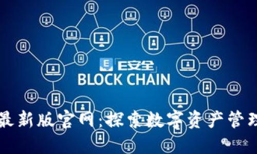 TPWallet最新版官网：探索数字资产管理的新维度