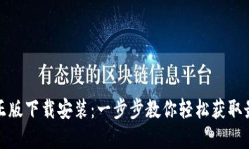 TP官方正版下载安装：一步步教你轻松获取最新版本