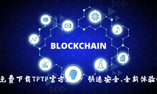 免费下载TPTP官方版 - 快速安全、全新体验！