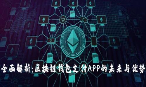 全面解析：区块链钱包支付APP的未来与优势