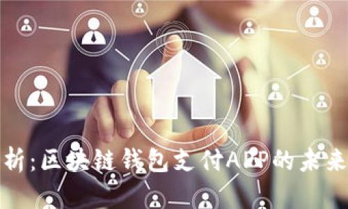 全面解析：区块链钱包支付APP的未来与优势