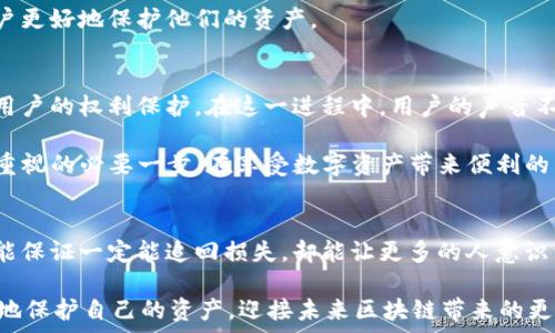  અસસ્તુ   
TP钱包被盗报警有用吗？探索区块链安全与法律保护  
TP钱包, 数字货币, 区块链安全, 网络诈骗/guanjianci  

引言：面对数字货币的挑战  
在数字货币飞速发展的今天，TP钱包因其便捷性和安全性，吸引了大量用户。然而，随之而来的安全隐患使得许多人开始担忧自己的资产安全。当钱包被盗时，很多人纷纷询问：“报警有用吗？”这一问题不仅涉及到用户的财产安全，也牵扯到如何更好地理解数字货币的特性和网络安全的复杂性。  

一、TP钱包及区块链的基本知识  
TP钱包是一款支持多种数字资产的冷钱包，用户可以安全地存储比特币、以太坊等主流币种。它不仅提供了私钥保护，还兼具用户友好的界面和多重签名功能。然而，在享受这些便利的同时，用户也需要有清晰的意识，了解数字货币的去中心化特性。  

区块链作为支撑数字货币的基础技术，其本质是一个去中心化的账本，这意味着没有单一的实体能够控制所有数据或追踪每一笔交易。这种特性在保护用户隐私的同时，也给恶意攻击者留下了可趁之机。因此，了解区块链如何运作，有助于用户在面对安全问题时做出更明智的决策。  

二、数字资产被盗的现象  
近年来，数字资产被盗的事件屡见不鲜。黑客通过各种手段，如钓鱼网站、恶意软件或者社交工程，非法获取用户的私钥或助记词。一旦被盗，用户可能面临巨大的资金损失，而这些损失往往是无法追回的。令人痛心的是，很多受害者在遭遇盗窃后，对报警的有效性表示怀疑，甚至认为报警无用。  

然而，报警确实是一个重要的步骤，尽管它可能不会立即导致资产的追回。报警的目的不仅在于个人维护自己的权利，更在于推动社会对区块链安全问题的重视，从而有可能影响未来的立法和监管。  

三、报警的流程与注意事项  
报警是一项法律行为，虽然在具体操作中可能会遇到一定的困难，但依然必须保留每一份证据。在报警之前，用户需收集好与被盗相关的所有信息，包括交易记录、钱包地址和具体的事件经过，这些信息在立案时将起到重要的作用。  

接到报警后，警方往往会进行初步调查。然而，由于数字货币交易的匿名性和复杂性，执法机构在追查过程中可能会受到限制。用户在报警时，需要保持耐心，并定期与警方保持联系，询问案件的进展情况。  

四、报警后可能遇到的困难  
报警后的困难主要体现在几个方面。首先，警方对数字货币的理解和处理能力有限，可能会导致案件的处理效率不高。其次，许多受害者对区块链技术的复杂性缺乏全面认识，可能在提交证据和报告时感到无从下手。最后，由于数字货币的流动性和匿名性，即使案件立案，追赃的难度也非常大。  

五、如何保护自己的数字资产  
尽管报警是一种解决方式，但预防永远是最佳策略。用户可以采取一系列措施来保护自己的TP钱包，降低被盗的风险。首先，确保使用强密码，并定期更换。其次，开启双重身份验证，增加安全保护。另外，不要在不安全的网络环境中进行交易。  

此外，加强对钓鱼网站和恶意软件的警惕，定期扫描设备，以确保没有安全隐患。用户应保持对行业新动态的关注，针对新出现的安全威胁及时采取应对措施。  

六、社区的重要性  
在区块链社区中，用户之间的信息共享是非常重要的。许多用户在遭遇被盗后，会在社交媒体或论坛上分享自己的经历。这种共享不仅可以帮助其他用户提高警惕，更能促使整个社区关注安全问题，推动安全意识的提升。  

参与社区讨论，了解他人的经验，对于提升自身安全意识大有裨益。而一些区块链项目也在不断推出新的安全功能，以帮助用户更好地保护他们的资产。  

七、法律与区块链的未来  
未来，随着区块链技术的发展，相关法律的完善将会是重中之重。这不仅关系到数字货币的合规性和合法性，更关系到每一个用户的权利保护。在这一进程中，用户的声音不可或缺，报警不仅能维护个人权益，更能为推动法律进步贡献一份力量。  

总而言之，TP钱包被盗报警并非毫无意义。虽然追回资产的可能性有限，但从更宏观的角度来看，它是提升社会对区块链安全重视的必要一步。在享受数字资产带来便利的同时，也应时刻保持警惕，采取必要的防护措施，确保自己的财产安全。  

结语：安全意识的提升与法律保障  
随着数字货币市场的不断扩大，安全问题将变得愈发重要。用户在享受便利的同时，也要承担起保护自己的责任。报警虽然不能保证一定能追回损失，却能让更多的人意识到数字资产的安全风险，从而推动社会各界对这一问题的关注与重视。  

因此，面对被盗事件，用户不仅要及时报警、收集证据，还需积极参与社区讨论，提升自己的安全技术认知。唯有如此，才能更好地保护自己的资产，迎接未来区块链带来的更多可能性。  