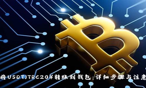 如何将USDT（TRC20）转账到钱包：详细步骤与注意事项