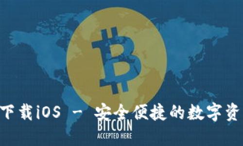 TP钱包APP官方下载iOS - 安全便捷的数字资产管理解决方案