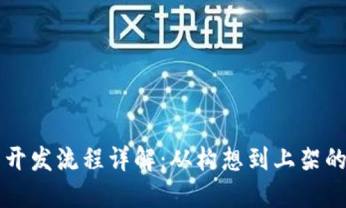 区块链钱包开发流程详解：从构想到上架的全方位指南