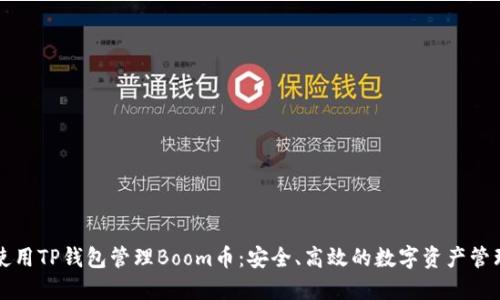 如何使用TP钱包管理Boom币：安全、高效的数字资产管理指南