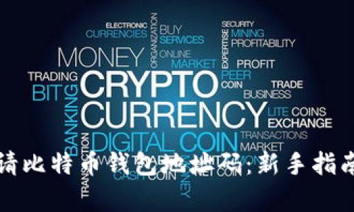 如何轻松申请比特币钱包地址码：新手指南与实用技巧