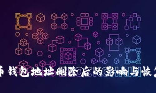 比特币钱包地址删除后的影响与恢复指南