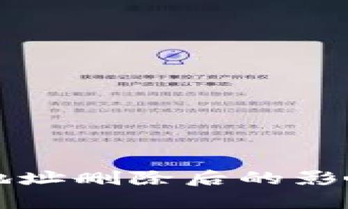 比特币钱包地址删除后的影响与恢复指南