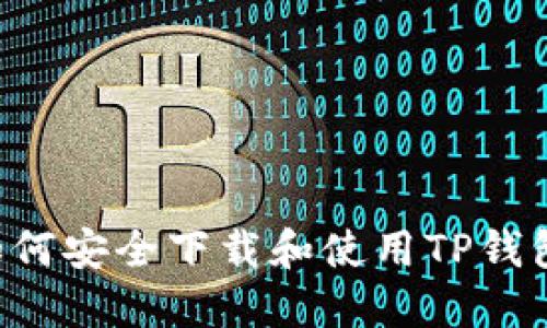 海外用户如何安全下载和使用TP钱包：全面指南
