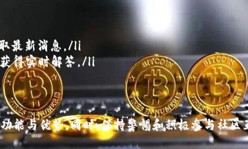 jiaotietp冷钱包华为怎么下载/jiaotie
tp冷钱包, 华为手机, 数字货币, 钱包下载/guanjianci

什么是TP冷钱包？
在数字货币日益普及的今天，安全性成为了用户最关心的问题之一。TP冷钱包，作为一种专门用于存储数字资产的工具，为用户提供了更为安全的存储方案。与传统的热钱包不同，冷钱包是指那些没有直接连接到互联网的存储工具，因此可以有效防止黑客攻击及病毒侵入。TP冷钱包更是以其卓越的保密性和安全性受到广泛青睐。

华为手机的特殊之处
作为全球知名的手机品牌，华为以其优质的硬件和强大的系统而著称。华为手机搭载的EMUI系统，不仅用户体验极佳，还有着丰富的应用生态。然而，由于其特殊的安卓操作系统和相关政策，有些应用在华为手机上下载时可能会遇到一些障碍。这篇文章将详细介绍如何在华为手机上下载TP冷钱包，确保您能够顺利地管理和保护您的数字资产。

下载TP冷钱包的步骤
首先，确保您的华为手机已经连接到稳定的网络，并且充满电，因为下载和安装应用需要一定的时间和电量。接下来，您可以按照以下步骤进行操作：
ol
    listrong访问官方渠道/strongbr在手机的浏览器中，您可以直接访问TP冷钱包的官方网站。这是获得最新版本软件最安全的方法。/li
    listrong下载APK文件/strongbr在官网上，找到下载链接，点击链接将APK文件下载到您的手机上。请确保您下载的是最新版本，以享受最佳的用户体验。/li
    listrong开启未知来源设置/strongbr由于华为的安全设置，默认情况下手机会阻止来自未知来源的应用安装。因此，您需要进入设置，找到“安全和隐私”选项，之后选择“安装未知应用”，允许您所使用的浏览器安装应用。/li
    listrong安装TP冷钱包/strongbr返回到下载文件的位置，点击APK文件并按照指示进行安装。在安装过程中，请仔细查看权限要求，确保您了解需要授权的内容。/li
    listrong注册或导入钱包/strongbr安装完成后，打开TP冷钱包应用。您可以选择创建新的钱包或者导入已有的钱包。确保妥善保管助记词，因为这是您恢复钱包的唯一凭证。/li
/ol

如何确保TP冷钱包的安全性？
尽管TP冷钱包本身具有较高的安全性，但用户在使用过程中仍然要保持警惕。以下是一些保护您数字资产安全的建议：
ul
    listrong定期更新应用程序/strongbrTP冷钱包的开发团队会不断发布更新版本，修复漏洞和提升安全性。确保您时刻使用最新版本。/li
    listrong备份助记词/strongbr助记词是恢复钱包的关键，务必将其安全保管。建议将助记词写在纸上，避免存储在手机或云端，以免被盗。/li
    listrong开启双重认证/strongbr如TP冷钱包支持双重认证，请务必开启。这能为您的交易增加一道安全屏障，减少被盗风险。/li
/ul

TP冷钱包的创新特性
TP冷钱包不仅仅是一个安全的存储工具，还具备一些独特的卖点，这些创新特性使其在众多冷钱包产品中脱颖而出：
ul
    listrong多币种支持/strongbrTP冷钱包支持多种数字资产的存储，包括比特币、以太坊、莱特币等主流币种。这给用户提供了极大的便利。/li
    listrong用户友好的界面/strongbr即使是初学者，也能通过直观的界面轻松找到所需功能。TP冷钱包充分考虑了用户体验，使得数字资产管理变得更为简单。/li
    listrong高效的交易处理系统/strongbrTP冷钱包的交易处理速度相对较快，用户在进行交易时不需要等待过长时间。此外，该钱包还提供交易记录功能，方便用户随时查看。/li
/ul

用户反馈与社区动态
TP冷钱包自发布以来，得到了许多用户的肯定。在各大数字货币社区，用户们纷纷分享自己的使用体验。很多用户表示，TP冷钱包的安全性以及友好的操作界面是他们选择使用该钱包的主要原因。同时，部分用户也提出了一些建议，比如希望能够支持更多的币种和功能。

如何参与TP冷钱包的社区？
作为一个希望不断创新和改进的产品，TP冷钱包鼓励用户积极参与到其社区中。您可以通过以下方式与广大用户进行互动：
ul
    listrong加入社交媒体群组/strongbr在Facebook、Twitter、Telegram等平台，TP冷钱包都有官方账号和群组，您可以与其他用户分享经验，获取最新消息。/li
    listrong参加线上活动和AMA/strongbr定期，TP冷钱包会举办线上活动和AMA（Ask Me Anything）环节，您可以直接向开发团队提出问题，并获得实时解答。/li
/ul

总结
总的来说，TP冷钱包是一款安全、易于操作的数字资产存储工具，非常适合华为手机用户下载和使用。通过官网下载安装，用户可以轻松获取其独特的功能与优势。同时，保持警惕和积极参与社区互动，用户不仅能够有效地保护自己的资产，还能在这个快速发展的数字货币领域中立于不败之地。