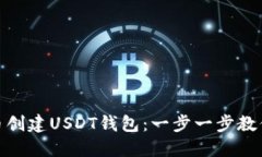 如何在火币创建USDT钱包：一步一步教你轻松搞定