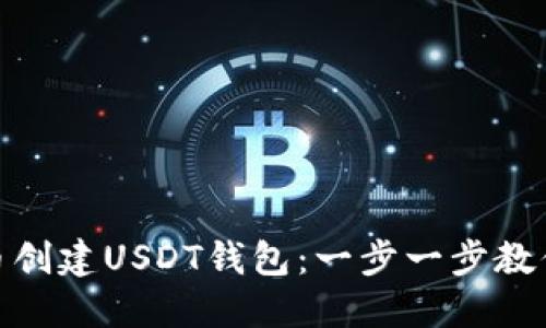 如何在火币创建USDT钱包：一步一步教你轻松搞定