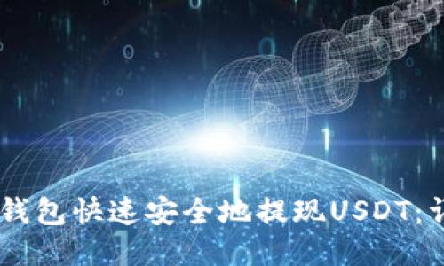 如何通过OKEx钱包快速安全地提现USDT：详细步骤与技巧