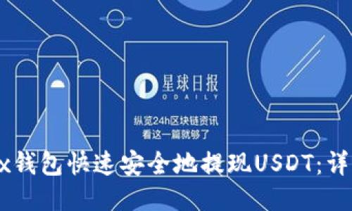 如何通过OKEx钱包快速安全地提现USDT：详细步骤与技巧