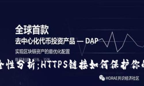 TP钱包安全性分析：HTTPS链接如何保护你的数字资产