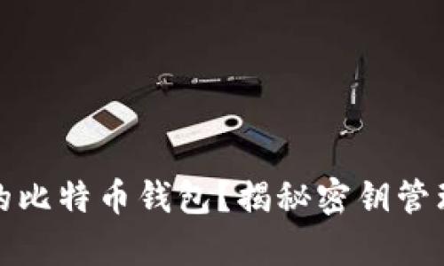 内容和关键字


如何选择安全可靠的比特币钱包？揭秘密钥管理的技巧与注意事项