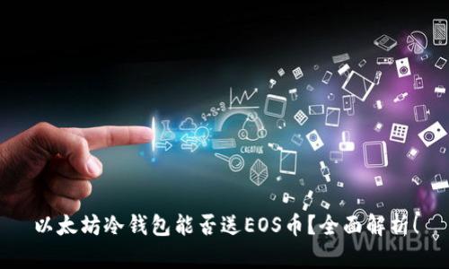 以太坊冷钱包能否送EOS币？全面解析！