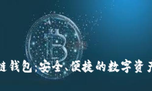 丘比特区块链钱包：安全、便捷的数字资产管理新选择