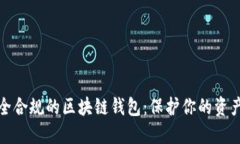 如何选择安全合规的区块链钱包：保护你的资产