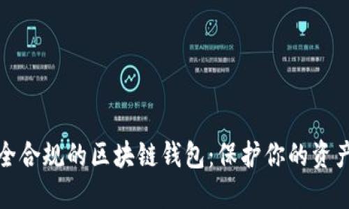 如何选择安全合规的区块链钱包：保护你的资产从这里开始