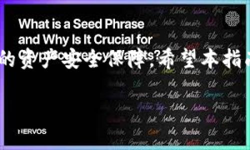 df-title如何下载TP钱包1.9.2版本：最佳方法与实用指南/df-title
df-keywordsTP钱包, 钱包下载, 版本更新, 加密货币/df-keywords

TP钱包简介
在如今数字化迅速发展的时代，TP钱包作为一款备受欢迎的加密货币钱包，有着广泛的用户基础。它不仅支持多种主流加密货币的存储和交易，还具备简单易用的界面和良好的安全性。不过，随着版本的不断更新，很多用户在更新或下载时可能会遇到一些问题，尤其是在寻找特定版本时。今天，我们将重点介绍如何下载TP钱包1.9.2版本，确保您能顺利体验这款钱包的功能。

1. 为何选择TP钱包1.9.2版本
TP钱包1.9.2版本相较于之前的版本，具备了一些显著的创新功能。这些功能不仅提高了用户体验，还为用户提供了更高的安全性和便利性。例如，1.9.2版本在界面设计上更加友好，操作流程更为简化，非常适合初学者使用。同时，安全保障措施进一步增强，使得用户的资产更有保障。

2. TP钱包下载的基本步骤
下载TP钱包其实并不复杂，您只需按照以下步骤操作即可：
ol
li访问官方网站或应用商店：首先，您需要访问TP钱包的官方网站，或在您的手机应用商店（如App Store或Google Play）中搜索“TP钱包”。/li
li找到正确版本：在网站或应用商店中，请确保您找到的是1.9.2版本。一般情况下，官网会提供所有版本的下载链接，而应用商店通常只列出最新版本，您可能需要进入详细页面查找历史版本。/li
li下载安装：点击下载链接后，请按照提示完成安装。对于手机用户，您可能需要允许一些权限以确保软件能正常运行。/li
li完成安装后，启动应用，您可以通过注册或导入已有钱包来使用TP钱包。/li
/ol

3. 如何确保您下载的是安全版本
在下载APP时，安全性是每位用户必须考虑的要素。为了确保您下载的TP钱包1.9.2版本是安全的，您可以参考以下几个小技巧：
ul
li查证官网链接：确保您从TP钱包的官方网站下载，而不是其他未经验证的网站。官方网站通常会在链接上有明显的标识。/li
li查看用户评价：在应用商店中查看其他用户对该版本的评价，能够帮助您更好地判断下载的安全性和稳定性。/li
li使用杀毒软件扫描：在下载和安装后，使用专门的杀毒软件扫描文件，确保其中没有任何恶意程序。/li
/ul

4. 版本更新的必要性
对于任何一款软件，持续更新是提高其安全性和用户体验的重要步骤。TP钱包的开发团队定期推出新版，修复已知漏洞和改进用户界面。使用最新版本不仅能够享受到最新功能，还能够保障您的资金安全。

5. TP钱包常见问题解答
下载和使用TP钱包的过程中，用户可能会遇到一些问题。以下是一些常见问题及其解答：
ul
listrongQ：我在下载TP钱包时遇到错误提示，该怎么办？/strongbrA：可能是网络问题，建议您重新连接网络或更换下载源。如果多次尝试无果，您可以查看TP钱包的官方社区，获取更多的帮助。/li
listrongQ：我能否将我的资产从较早版本的TP钱包转移到1.9.2版本？/strongbrA：是的，TP钱包支持数据导入和备份，您只需按照应用内的指引进行导入即可。/li
listrongQ：我应该定期更新我的TP钱包吗？/strongbrA：建议大家定期检查更新，尤其是在新的安全补丁发布后，确保您可以享受到最安全和最佳的用户体验。/li
/ul

6. 总结与展望
TP钱包作为一款功能强大的加密货币钱包，随着版本的迭代，不断推出更加人性化和安全的解决方案。下载并使用TP钱包1.9.2版本，将为您提供更加流畅的操作体验和更高的资产安全保障。希望本指南能够帮助您轻松下载并顺利使用TP钱包！

记住，在数字货币快速发展的今天，安全和便利始终是我们选择工具和平台时的重要考量。希望每位用户都能在TP钱包中找到自己理想的加密资产管理方式。