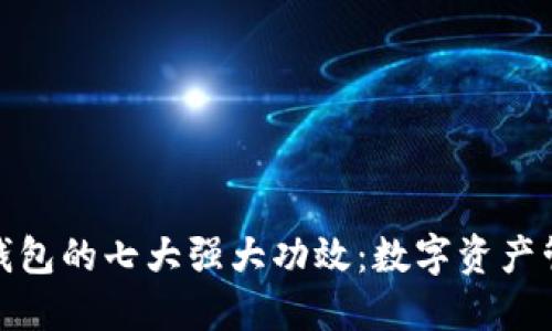 探索区块链钱包的七大强大功效：数字资产管理的新时代