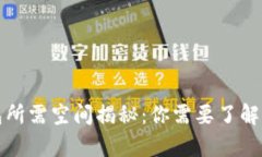 比特币钱包所需空间揭秘：你需要了解的存储要