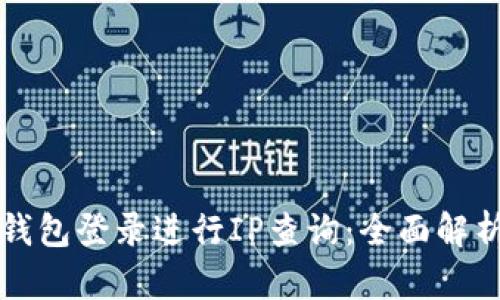 如何通过TP钱包登录进行IP查询：全面解析与步骤指南