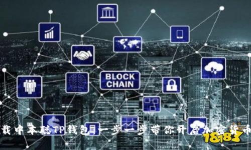 如何下载中本聪TP钱包：一步一步带你开启加密货币新世界