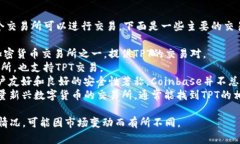 在TPT（TokenPocket）上，有多个交易所可以进行交易