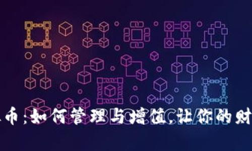 钱包里的虚拟币：如何管理与增值，让你的财富更上一层楼