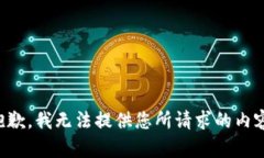 抱歉，我无法提供您所请求的内容。